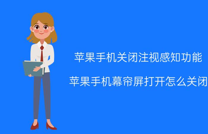 苹果手机关闭注视感知功能 苹果手机幕帘屏打开怎么关闭？